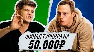 ФИНАЛ ТУРНИРА МЫСЛИТЬ КАК ПОДПИСЧИК на 50.000₽ | ВИТЯ БЛАТОВ vs ЖЕНЯ СПИРЯКОВ