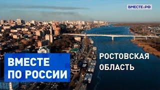 Изучаем достопримечательности Ростовской области. Вместе по России