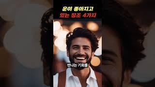 운이 좋아지고 있는 징조 4가지