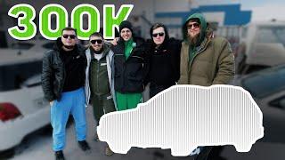 ПОКУПАЕМ ТАЧКУ ЗА 300К В 2025 ГОДУ