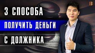 Способы взыскания задолженности с физ. лица: приставы, коллекторы, банкротство