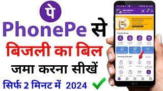 Phonepe se bijli ka bill kaise jama kare | How To Pay Electricity Bill by Phonepe 2024 | phonepe app