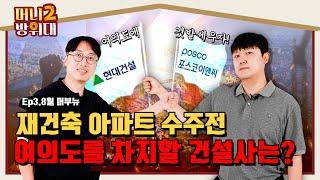 여의도 재건축 아파트 수주전, 서울 입주 폭탄으로 전세가 출렁? | 8월 머부뉴 EP.3