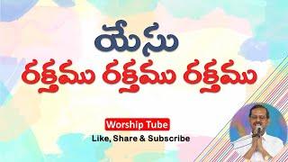 Yesu Rakthamu Rakthamu || Telugu Christian song with Lyrics || BroYesanna || Worship Tube