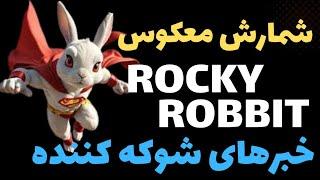 راکی رابیت#Rocky robbit#لیست شد#تاریخ_لیست_آموزش کامل برای دریافت بیشترین توکن،  این را از دست ندهید