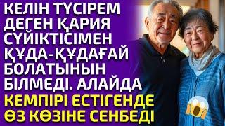  ҚАРИЯ СҮЙІКТІСІМЕН ҚҰДА-ҚҰДАҒАЙ БОЛАТЫНЫН ЕСТІГЕНДЕ КЕМПІРІ ӨЗ КӨЗІНЕ СЕНБЕДІ, әсерлі әңгіме