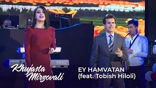 Хучаста Мирзовали ва Тобиш Хилоли - Эй Ҳамватан / Hujasta Mirzovali & Tobish Hiloli - Ey Hamvatan