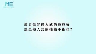 非侵入式抽脂與侵入式抽脂哪種方式好？Dr 賴雅薇 整形外科專科女醫師 台北 台南 高雄