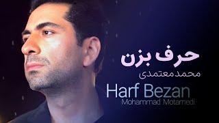 Mohammad Motamedi – Harf Bezan | محمد معتمدی – حرف بزن