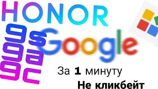 как скачать google на HONOR 9s,9a,9c за минуту!