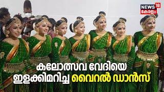 ഇതാണ് Kozhikode School കലോത്സവ വേദിയെ ഇളക്കിമറിച്ച ആ Viral Group dance