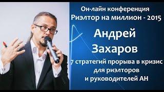 Захаров Андрей. Конференция "Риэлтор на миллион - 2015"