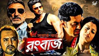 Rangbaaz Full Movie । রংবাজ মুভি । Dev । Koel Mallick । Rajatava । Kharaj । Rongbaz Movie । Review