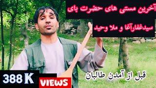 Hazrat boy &Sayed Ghafar بهترین دمبوره حضرت بای با حضور سیدغفارآغاو ملاوحید