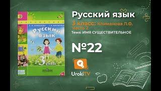 Упражнение 22 — ГДЗ по русскому языку 3 класс (Климанова Л.Ф.) Часть 2