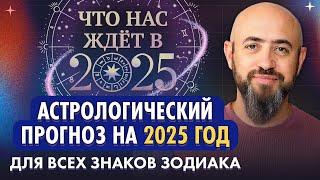 АСТРОПРОГНОЗ НА 2025. ПОДРОБНЫЙ ГОРОСКОП И РЕКОМЕНДАЦИИ ДЛЯ ВСЕХ ЗНАКОВ ЗОДИАКА