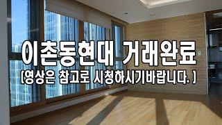 이촌현대(롯데르엘이촌)이주완료!32평 정말오랜만에나온매물!!계산기만 두드리셔도 반드시 매수하셔야하는 물건입니다.