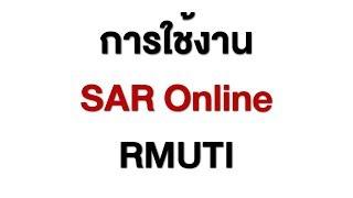 Clip 01 การใช้งาน SAR Online