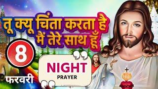 Night Prayer | तू क्यू चिंता करता है मै तेरे साथ हूँ | रात की प्रार्थना | Pastor Man Chandra Bharti