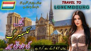 छोटा लेकिन सुंदर देश लक्ज़मबर्ग | Interesting Facts about Luxembourg | Travel to Luxembourg