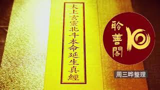 道教正一龙虎山天师府北斗经唱诵字幕版