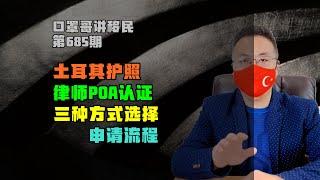 685期|土耳其购房移民签署律师POA的三种方式 #土耳其护照 #土耳其移民 #小国护照 #海外身份规划 #移民