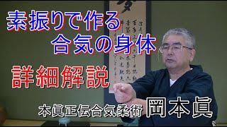 素振りで作る合気体 詳細解説  　岡本眞の合気柔術チャンネル