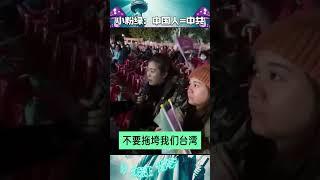 台湾大选街访：中国人等于中共 外国事务我不关心