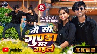 900 Gunda Mar Gayile ll नौ सौ गुण्डा मर गईले Shailendra Gaur Antra Singh Priyanka new bhojpuri dance