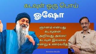 Osho on God ll கடவுள் என்பது பொய்- ஒஷோ ll பேரா.இரா.முரளி