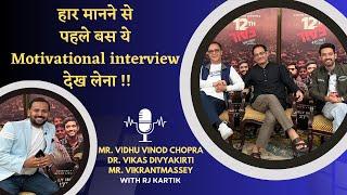 हार मानने से पहले बस ये Interview देख लेना | Vidhu Vinod Chopra | @vikasdivyakirti | Vikrant Massey