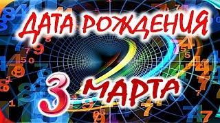 ДАТА РОЖДЕНИЯ 3 МАРТАСУДЬБА, ХАРАКТЕР И ЗДОРОВЬЕ ТАЙНА ДНЯ РОЖДЕНИЯ