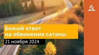 21 ноября 2024. Божий ответ на обвинения сатаны. Возвращение домой | Адвентисты