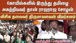 Thirumavalavan Speech | Rajaraja Cholan removed Tamil from the temples | Chennai | Sun News