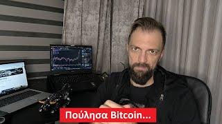 Πούλησα Bitcoin για Ethereum