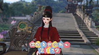 满朝文武读我心，117集：敢打我姐姐主意，一耳刮子轻了