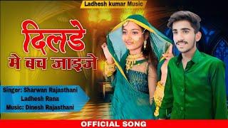 दिलडे  मे बच जाइजे || singer : sharvan Rajasthani Ladhesh rana || new song 2024