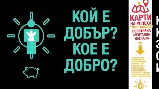 КОЙ Е ДОБЪР по-точно?! Кое е добро? Позитивно самочувствие. Ангели и Прасета под Покрива.