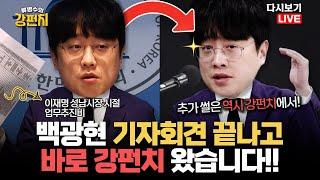 [류병수의 강펀치 Replay] 백광현, 기자회견 끝나고 바로 강펀치왔습니다!!