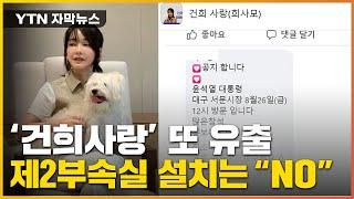 [자막뉴스] 건희사랑, 이번엔 기밀사항 유출..."제2부속실 설치는 아직" / YTN