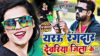 यरऊ रंगदार देवरिया जिला के !! Khushi Kakkar का popular video song 2022 !! New Video Song @VTRMUSIC.