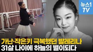 156cm 작은 키에 화려한 기술을 선보였던 발레리나 김희선…마지막 남긴 말