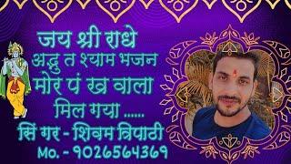  mor pankh wala mil gaya @singer shivam tripathi  9026564369 