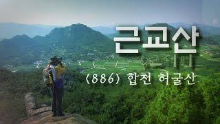 근교산&그너머(Vicinity of the mountain hike, 886) 합천 허굴산(Hapcheon Heogulsan)