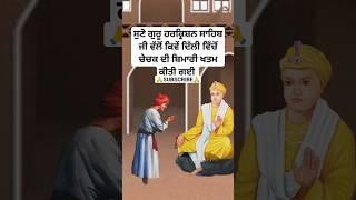 guru harkrishan Sahib Ji sakhi | sikh gurus history | sikh history in punjabi | katha #shorts