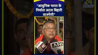 Ravi Shankar Prasad ने Atal Bihari Vajpayee पर कहा "आधुनिक भारत के निर्माता अटल बिहारी वाजपेयी..."