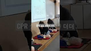 cpr, 직접해봐야 힘든거 알지 ㅠ 실습교육의 중요성