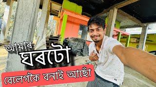 Making our NEW HOUSE - চাওঁক কেনেকুৱা হব ঘৰ