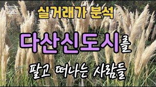 (업뎃)다산신도시를 팔고 떠나는 사람들(다산신도시 아파트 실거래가 분석)