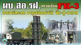 การสาธิตทดสอบระบบ อาวุธปล่อยนำวิถี พื้น-สู่-อากาศ ระยะปานกลางแบบเคลื่อนที่ FK-3